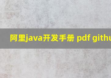 阿里java开发手册 pdf github